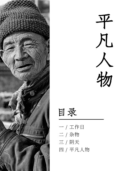 黑白色照片老人人物照片目录页