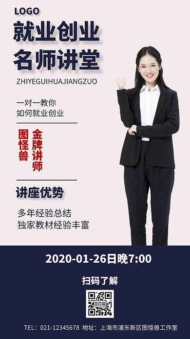 就业创业名师讲堂简约风格宣传手机海报