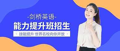 蓝色剑桥英语留学教育招生公众号封面首图