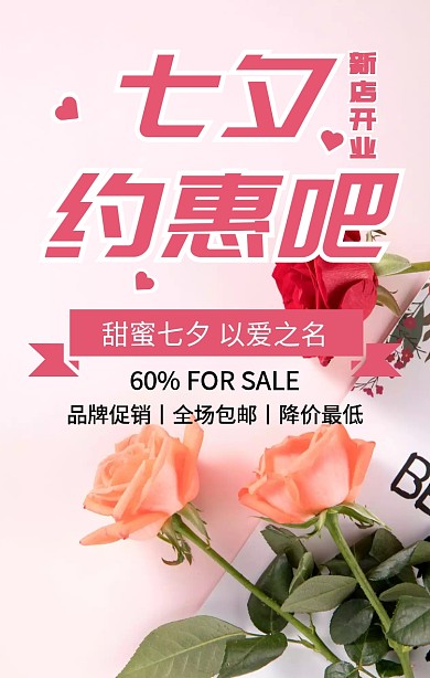 七夕约惠吧促销手机营销海报