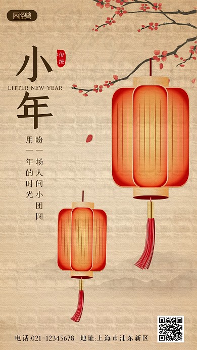 二十四传统节气小年祝福工笔风手机海报