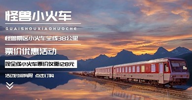 小火车景区大气夕阳唯美摄影电商横板海报