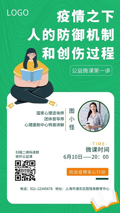 疫情防御和创伤心理授课简约手机海报