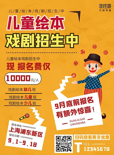 儿童绘本与戏剧的招生海报黄色红色简约简洁