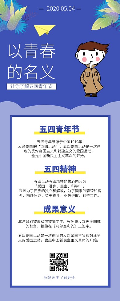蓝色扁平插画五四青年节历史科普营销长图