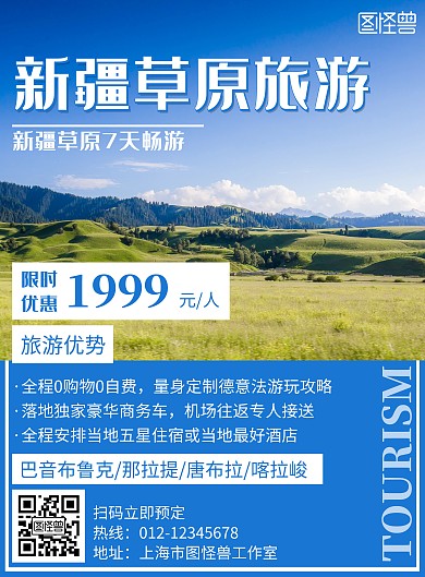 蓝色简约风格新疆草原旅游海报