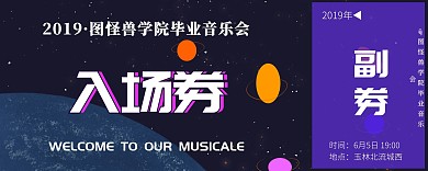 图怪兽音乐会入场劵