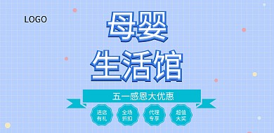 母婴店促销小清新插画风横版海报