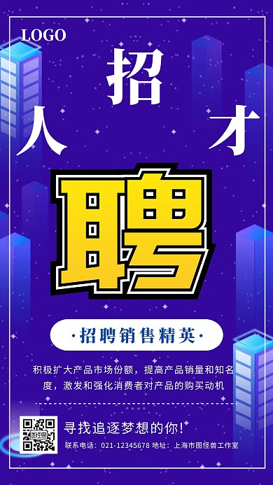 创意蓝色立体招聘人才宣传手机海报
