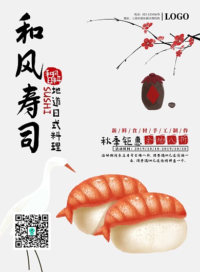日式简约高端寿司促销海报