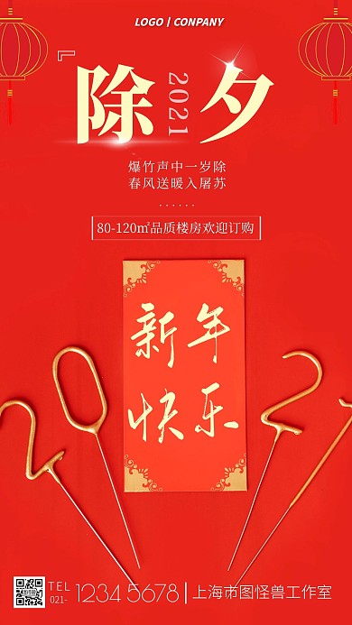 红色摄影风除夕房地产祝福手机海报