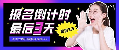报名倒计时公众号封面首图
