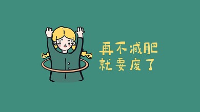 绿色卡通描边手绘插画女孩减肥励志电脑桌面