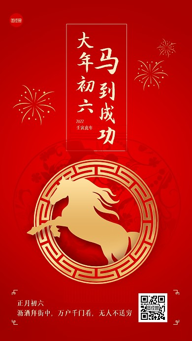 虎年春节正月初六习俗手机海报