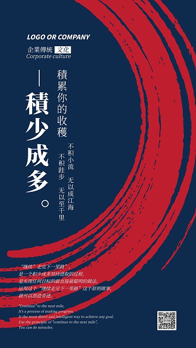 企业传统文化积少成多手机海报