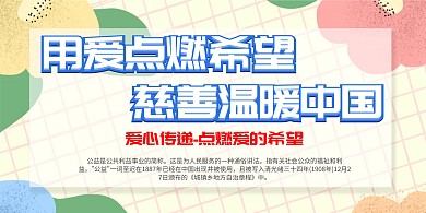 用爱点燃希望慈善温暖中国