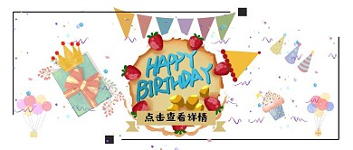 复古生日快乐创意公众号封面首图