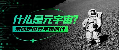 元宇宙时代公众号首图