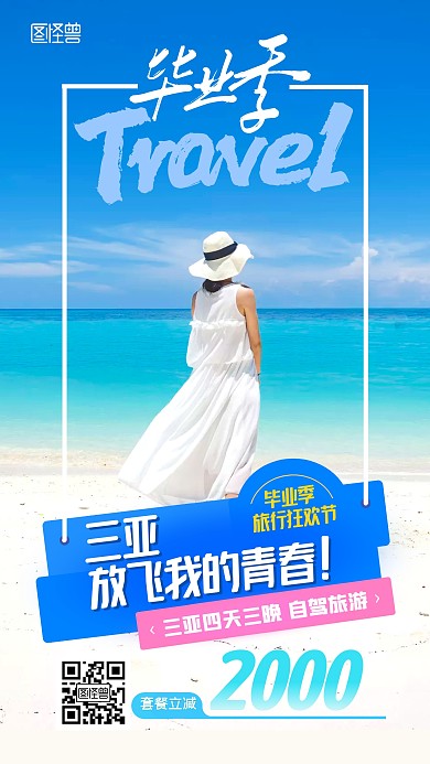 毕业季旅游促销宣传三亚海边摄影图海报