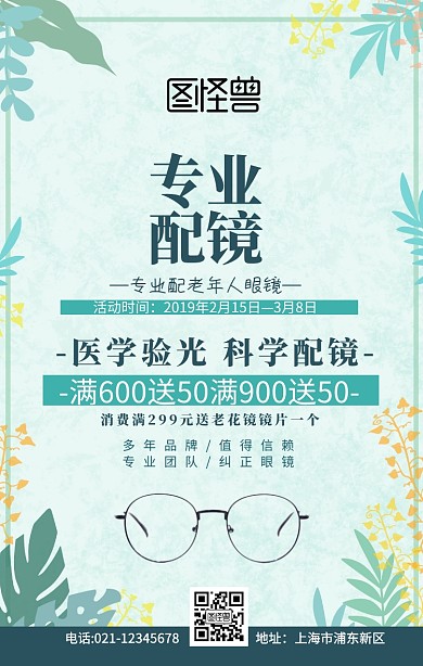 海报老花镜绿色创意简约促销手机海报