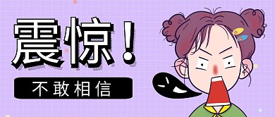 震惊搞笑吃瓜名场面女孩公众号封面首图