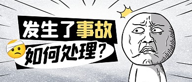 灰色创意保险事故处理公众号首图