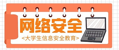 大学生网络安全简约格纹橙色公众号首图