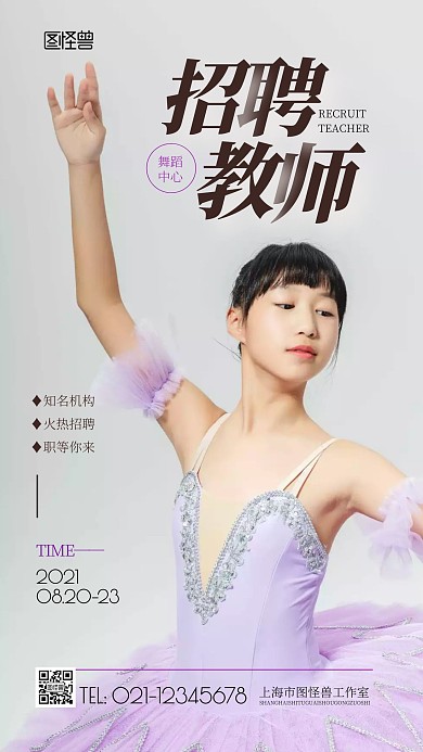 舞蹈中心招聘教师简约风摄影图海报