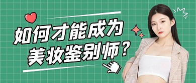 美妆鉴别师公众号封面首图