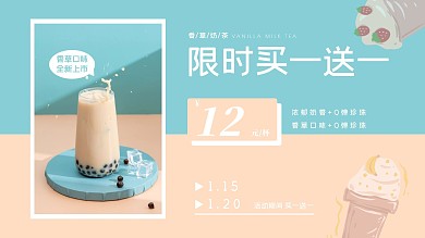 简约拼色饮料饮品香草奶茶促销横屏海报