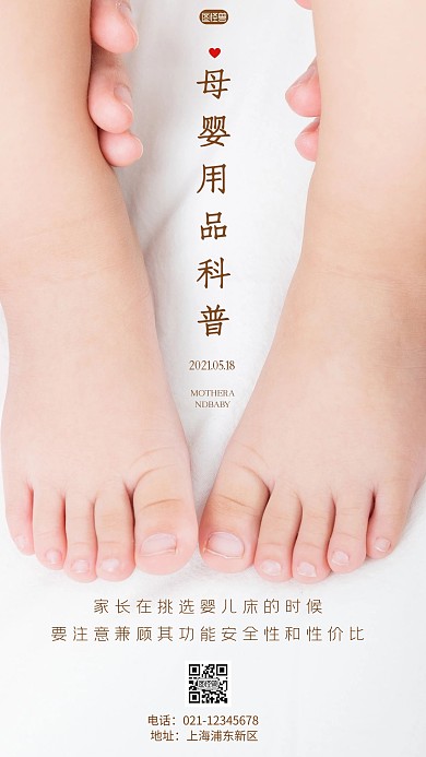 简约风摄影图母婴用品科普摄影图海报