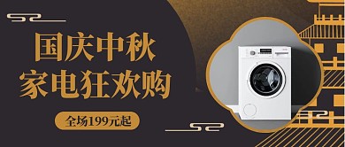中秋国庆家电促销活动公众号封面