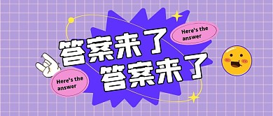 答案来了公众号封面首图