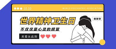 世界精神卫生日简约插画风公众号首图