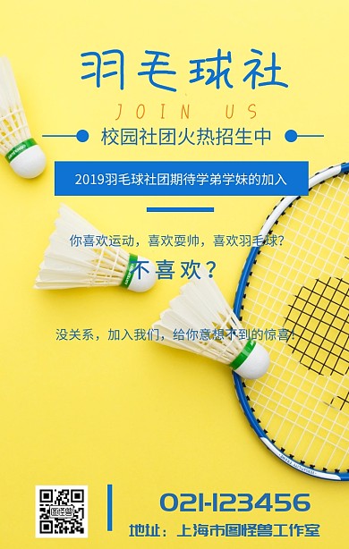 羽毛球社团招新手机海报