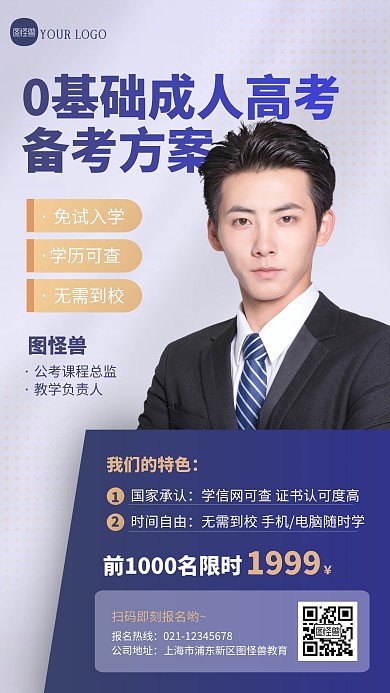 0基础成人高考备考方案教育培训手机海报