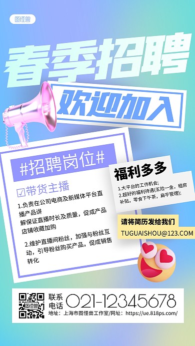 蓝绿渐变春季招聘带货主播招聘手机海报