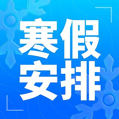 寒假安排通知假期安排3d公众号次图