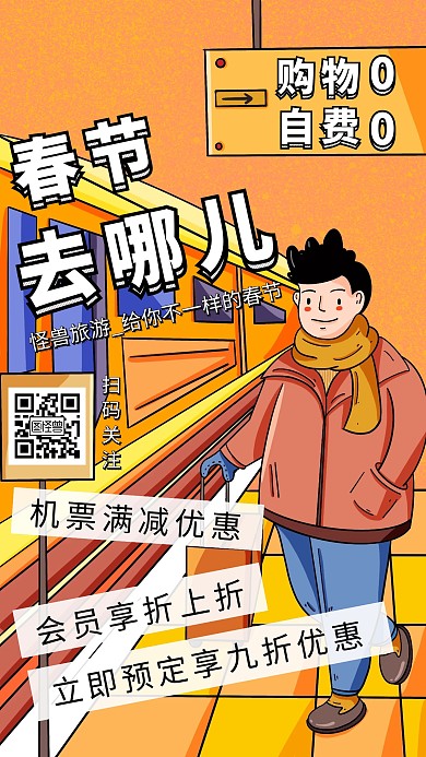 春节去哪儿旅游插画风格手机海报