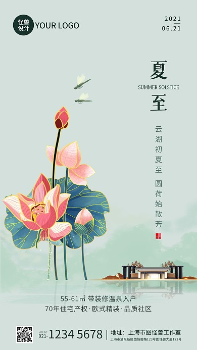 简约中国风夏至地产借势手机营销海报