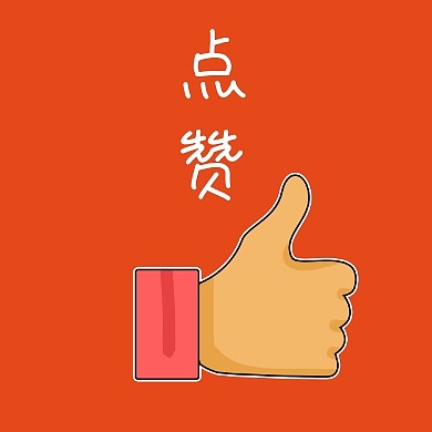 橙色简约可爱手点赞公众号封面小图