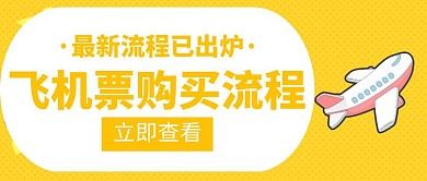 飞机机票购买流程黄色创意红包公众号首图