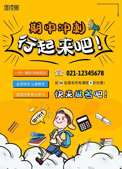 期中冲刺卡通课程培训宣传单