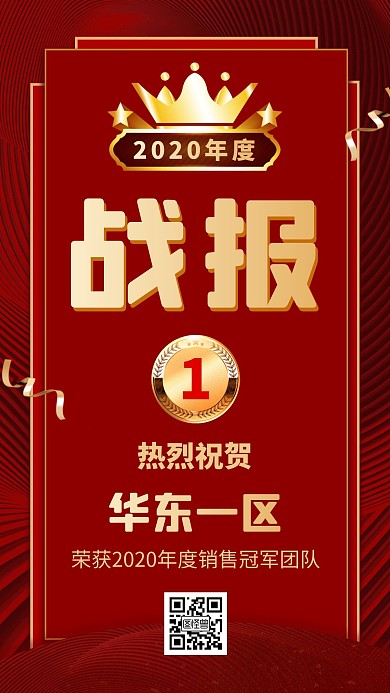 喜报企业销售冠军红色喜庆大气手机海报