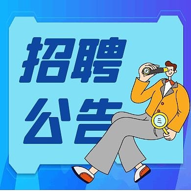 招聘公告卡通风格宣传公众号封面次图