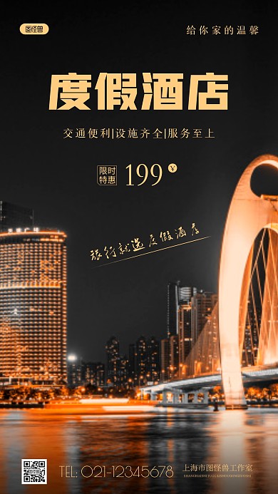 简约风城市度假酒店宣传摄影图海报