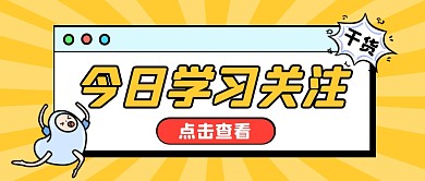 黄色卡通简约今日学习关注公众号首图