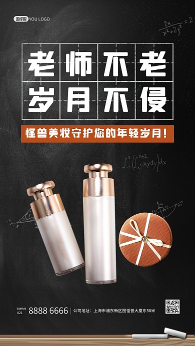 教师节美妆美业借势宣传促销摄影图海报