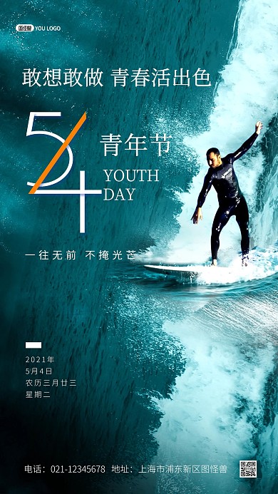 五四青年节创意激情冲浪摄影图海报