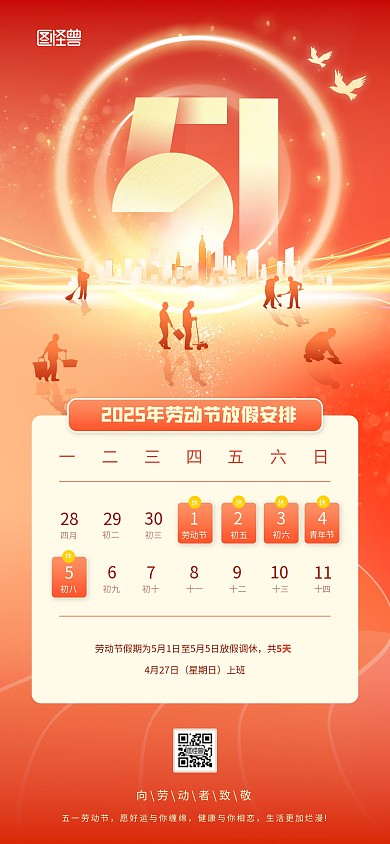 红色创意五一劳动节放假通知日历全屏海报